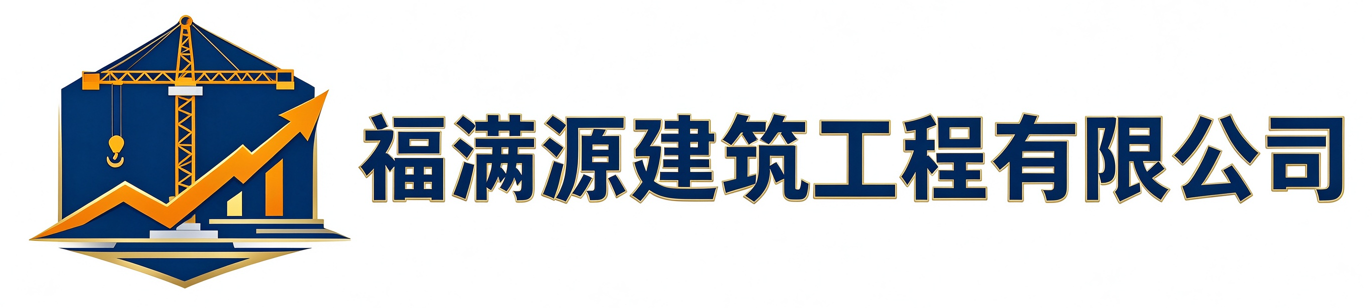 福满源建筑工程未央站